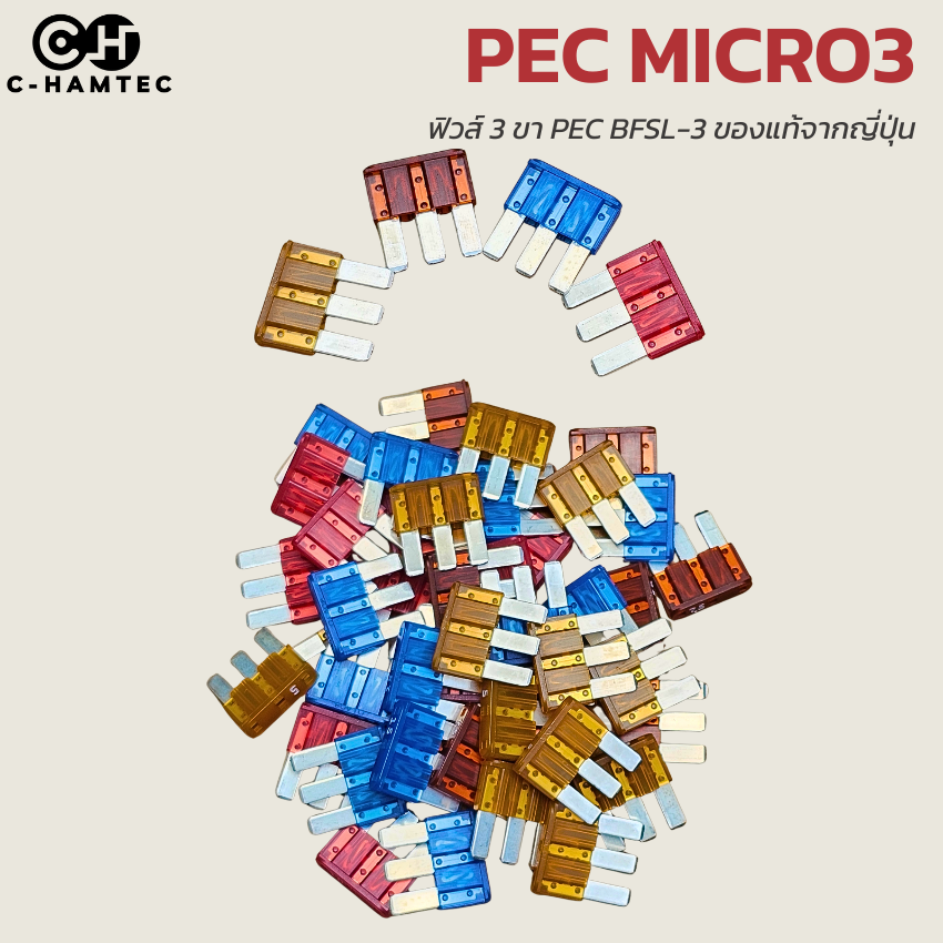 ฟิวส์เสียบ 3 ขา PEC BFSL-3 (5A-15A) ของแท้ Made in Japan