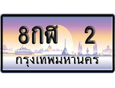 ทะเบียน 2 ป้ายประมูล 8กฬ 2 ป้าย VIP (สวย)