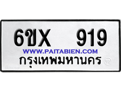 จองทะเบียนรถ 6ขx 919 จากกรมขนส่ง อย่างถูกต้อง