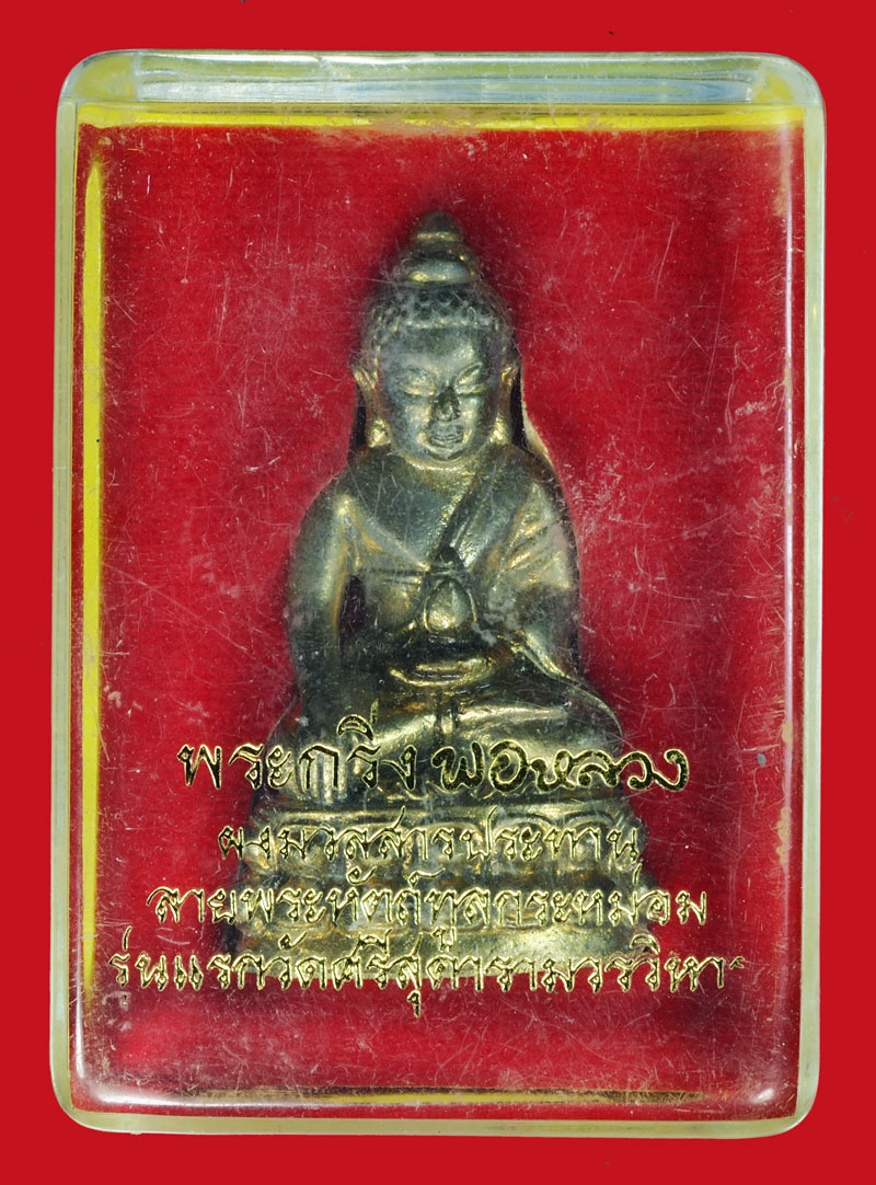 ขายแล้ว*36115 พระกริ่งพ่อหลวง วัดศรีสุดารามวรวหาร พร้อมกล่องเดิม 7