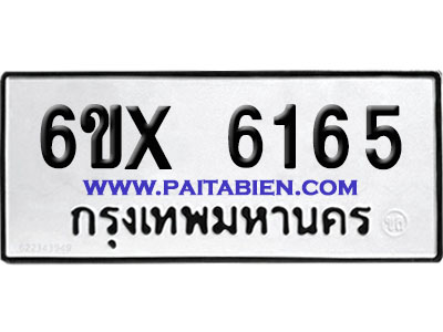 จองทะเบียนรถ 6ขx 6165 จากกรมขนส่ง อย่างถูกต้อง