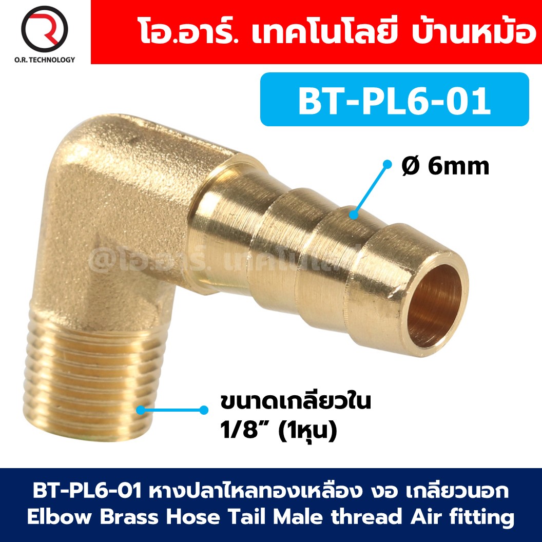BT-PL หางปลาไหลทองเหลือง งอ เกลียวนอก Elbow Brass Hose Tail Male thread Air fitting หางหนู Barb tails Connector ข้อต่อลม ทองเหลือง เกลียวตัวผู้ งอ