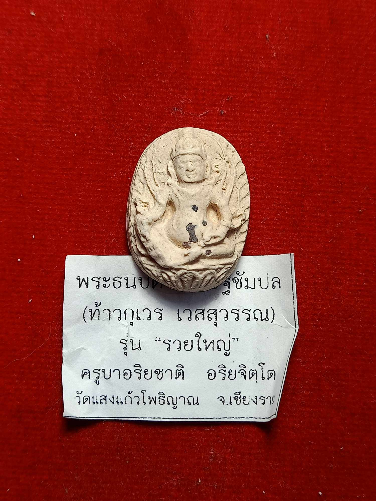 พระผงท้าวกุเวร เวสสุวรรณ (รุ่น รวยใหญ่) พระธนบดี เศรษฐีชัมปล ครูบาอริยชาติ อริยจิตโต วัดแสงแก้วโพธิญาณ จ.เชียงราย (SKU-03368)
