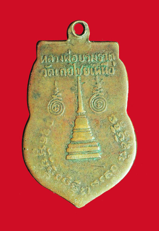 *32195 เหรียญเสมาหลวงพ่ออยู่ วัดเกยไชยเหนือ รุ่นแรก จ.นครสวรรค์ (ขายแล้ว)40