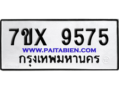 จองทะเบียนรถ 7ขx 9575 จากกรมขนส่ง อย่างถูกต้อง