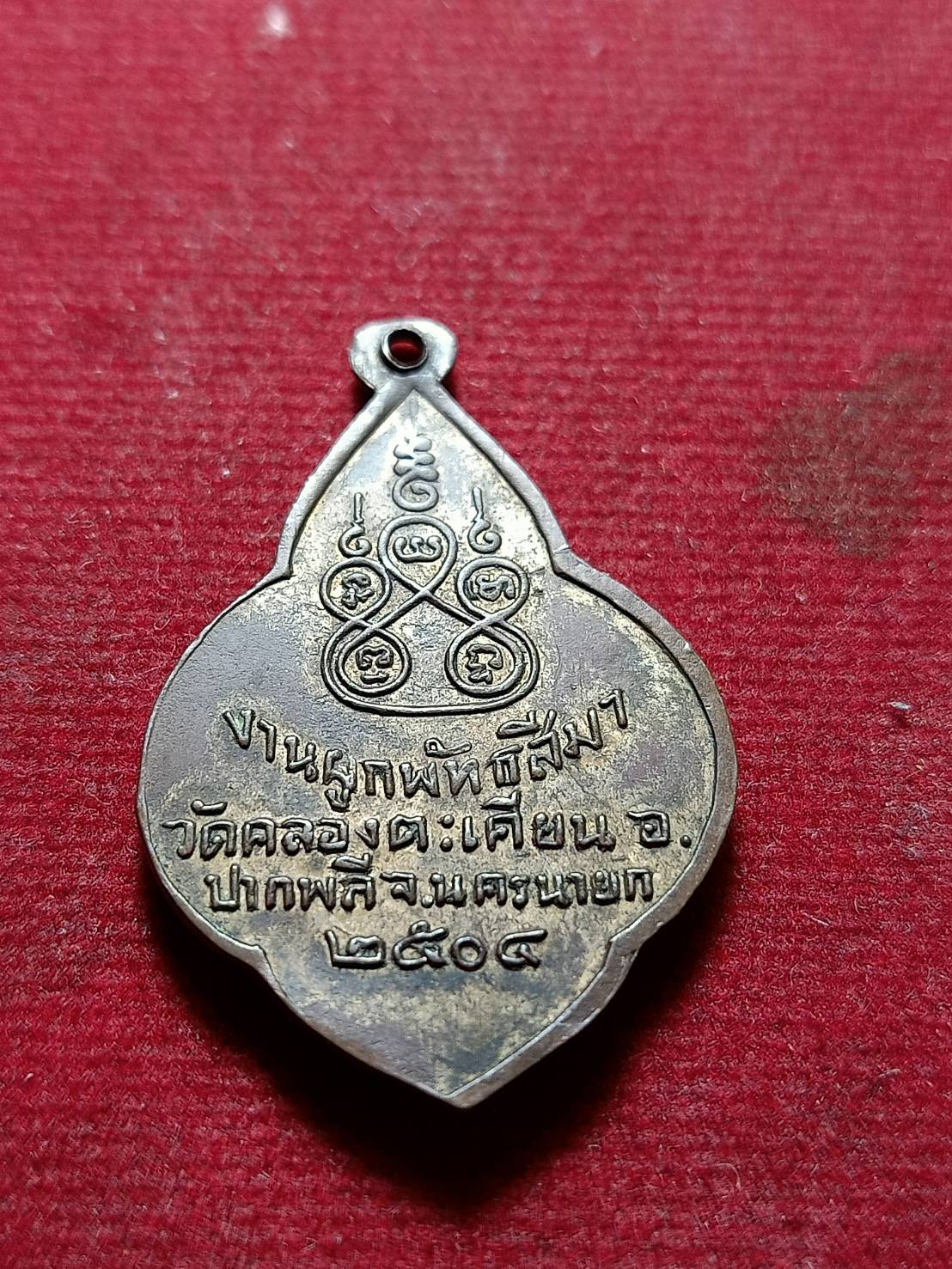 เหรียญพระพุทธชินราช งานผูกพัทธสีมา วัดคลองตะเคียน จ.นครนายก ปี 2504 (SKU-12019)