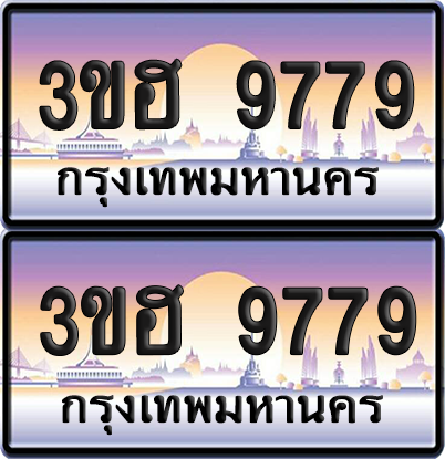 ทะเบียน 9779 ป้ายประมูล - 3ขฮ 9779 พร้อมส่งมอบ จากกรมขนส่ง (5)