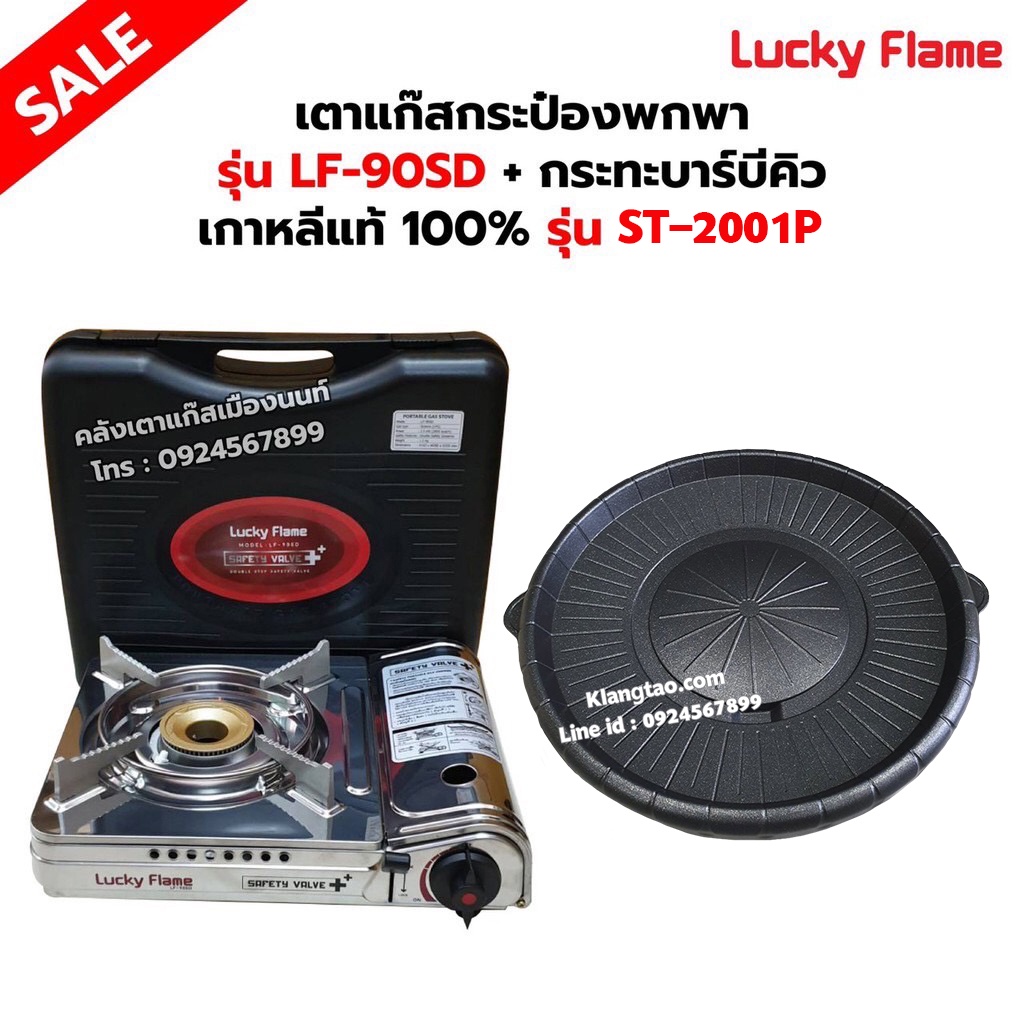 เตาแก๊สกระป๋อง รุ่น LF-90SD พร้อมกระทะบาร์บีคิว เกาหลีแท้ 100% รุ่น ST-2001P ของ LUCKY FLAME