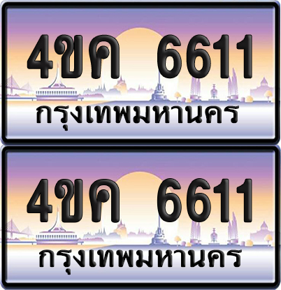 ทะเบียน 6611 ป้ายประมูล 4ขค 6611 ผลรวมดี 24 พร้อมส่งมอบ (4)