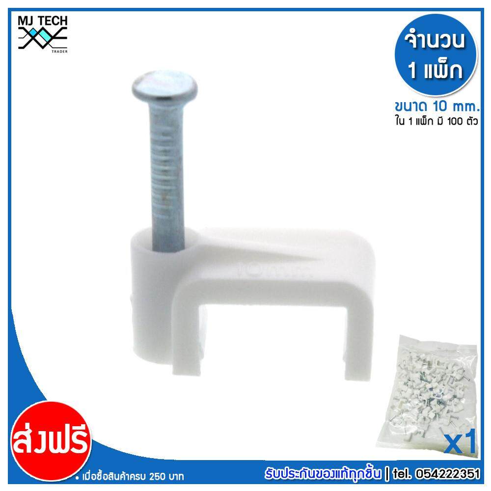MJ-Tech กิ๊บตอกสาย ตัวเหลี่ยม ขนาด 10 มม. ( บรรจุ 100 ตัว )