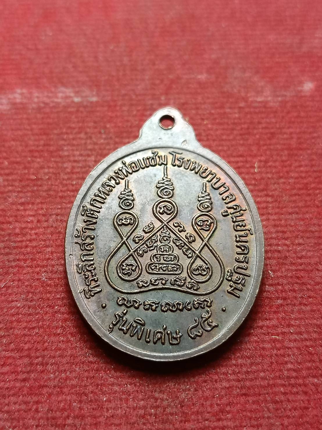 เหรียญหลวงพ่อแช่ม วัดดอนยายหอม จ.นครปฐม ปี 2535 (SKU-09125)