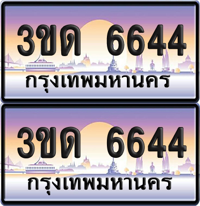 ทะเบียน 6644 ป้ายประมูล - 3ขด 6644 ทะเบียนเลขคู่ จากกรมขนส่ง (4)