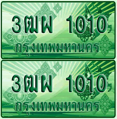 ทะเบียน 1010 ป้ายประมูล – 3ฒผ 1010 ทะเบียนรถกระบะแคป (4)