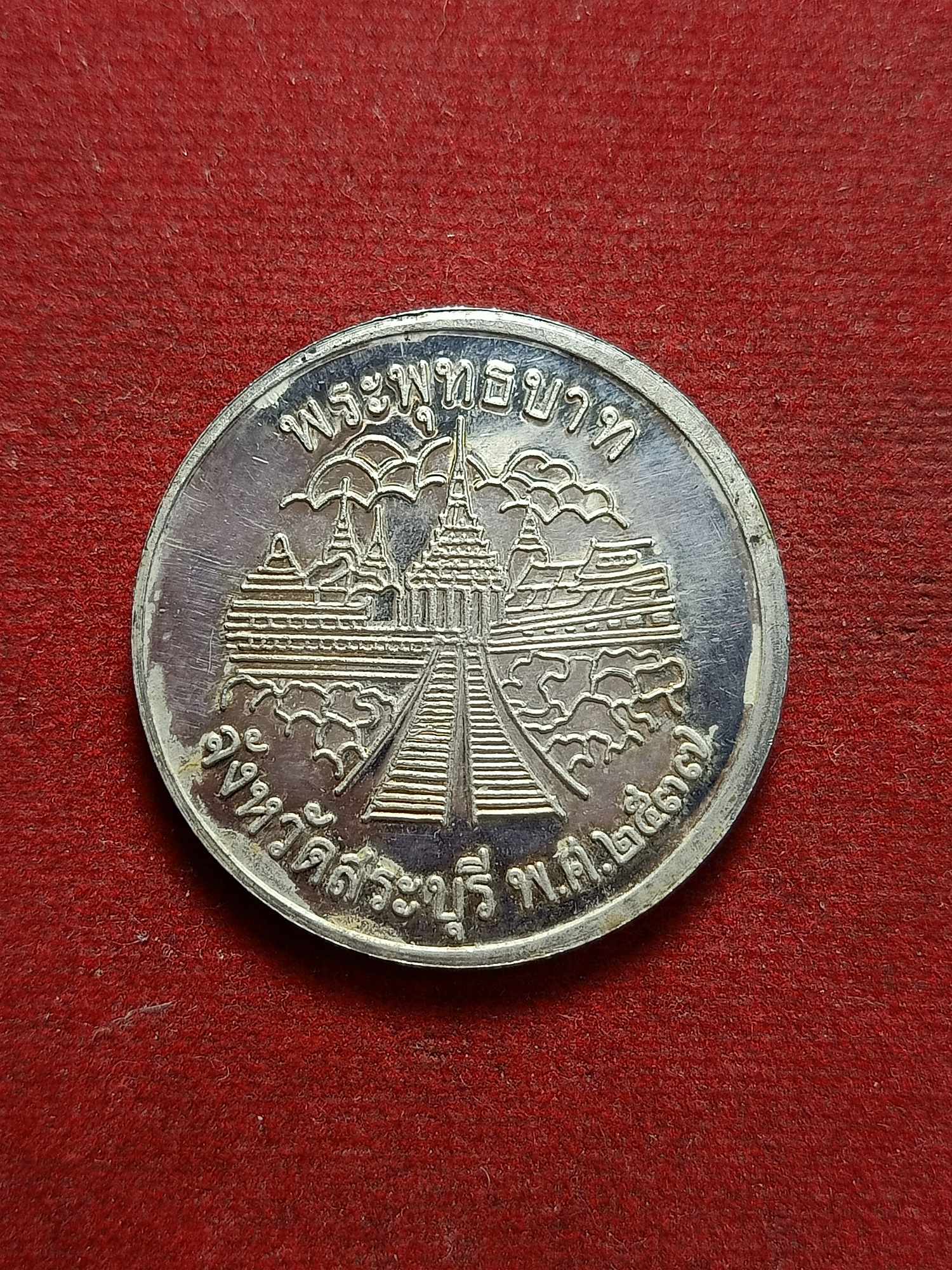 เหรียญ ร.5 เนื้อเงิน วัดพระพุทธบาท จ.สระบุรี ปี 2537 (SKU-03414)