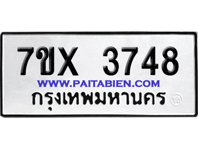 จองทะเบียนรถ 7ขx 3748 จากกรมขนส่ง อย่างถูกต้อง