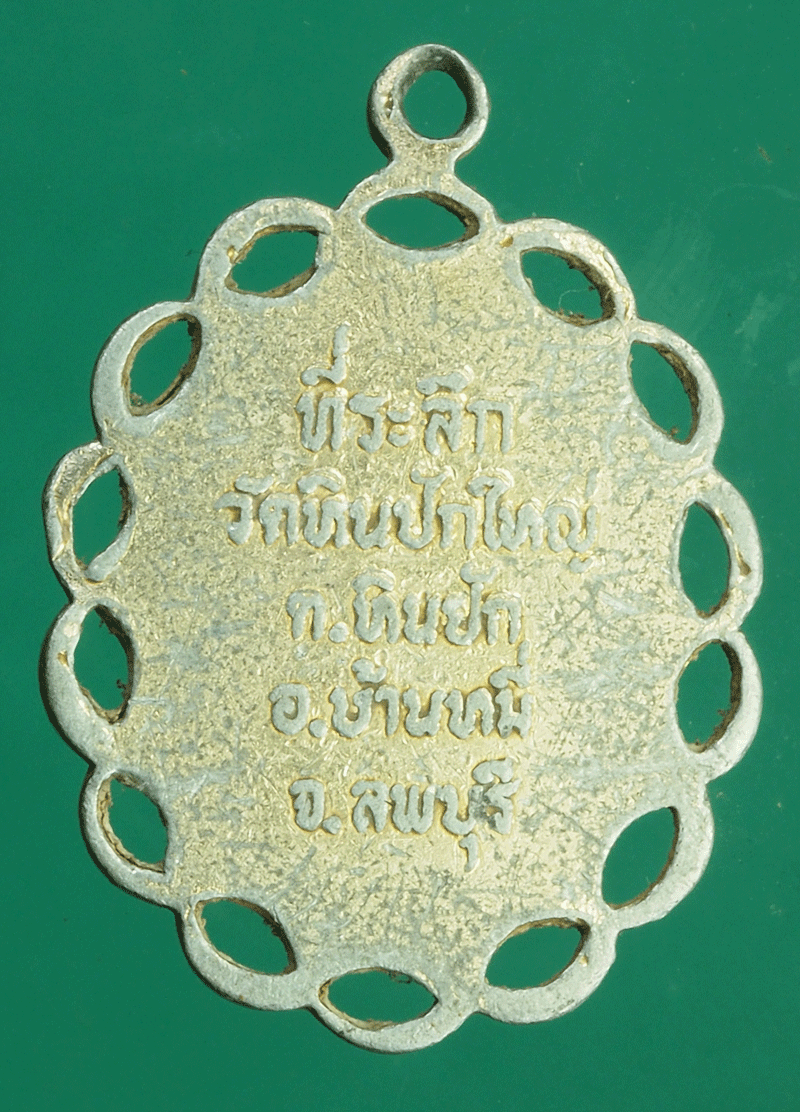 *27511 ล็อกเก็ตหลวงพ่อเกรียง วัดหินปักใหญ่ บ้านหมี่ ลพบุรี 10