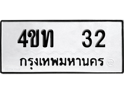 ทะเบียนรถ 32 ทะเบียน 4ขท 32 พร้อมส่งมอบ (2)
