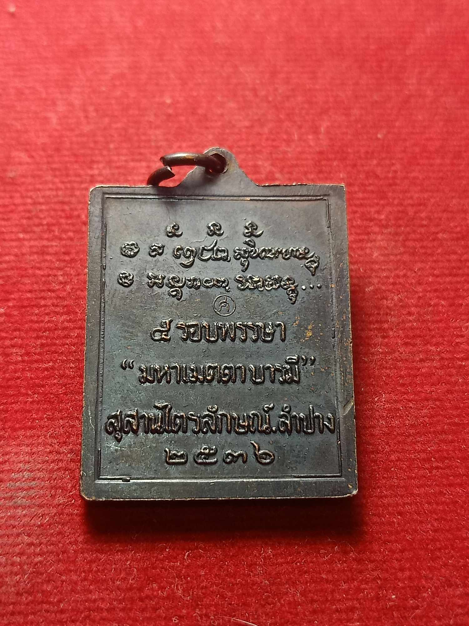 เหรียญแสตมป์หลวงพ่อเกษม เขมโก สำนักสุสานไตรลักษณ์ จ.ลำปาง ปี 2536 (SKU-04575)