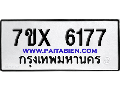 จองทะเบียนรถ 7ขx 6177 จากกรมขนส่ง อย่างถูกต้อง