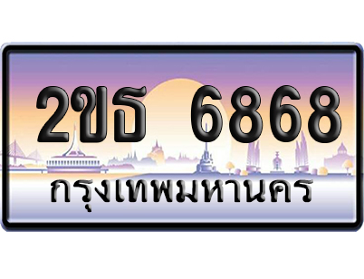 ทะเบียน 6868 ป้ายประมูล 2ขธ 6868 ผลรวมดี 36 ป้ายกราฟฟิก (5)
