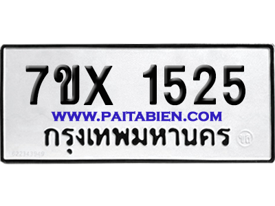 จองทะเบียนรถ 7ขx 1525 จากกรมขนส่ง อย่างถูกต้อง
