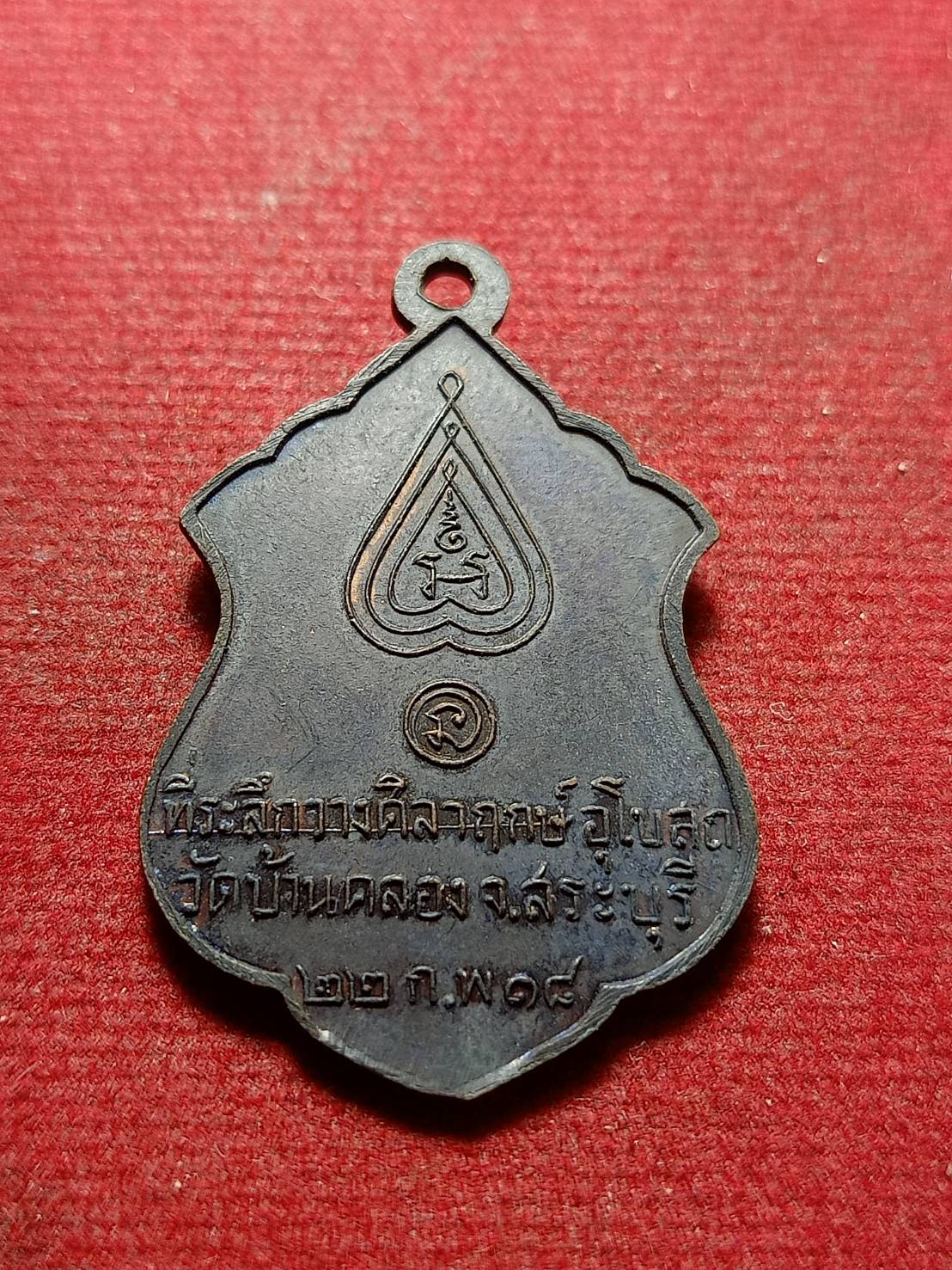 เหรียญพระครูประสาธน์วิทยาคม (พ่อนอ)วัดกลางท่าเรือ จ.อยุธยา ปี 2518 (SKU-11042)