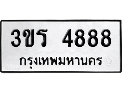 ทะเบียน 4888 เลขมงคล 3ขร 4888 (เลขสวย)