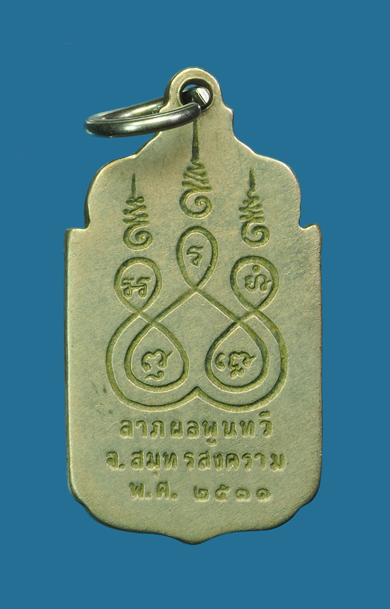 *30462 เหรียญ ลาภ ผล พูน ทวี หลวงพ่อเนื่อง วัดจุฬามณี สมุทรสงคราม ปี 2531 เนื้ออัลปาก้า 78
