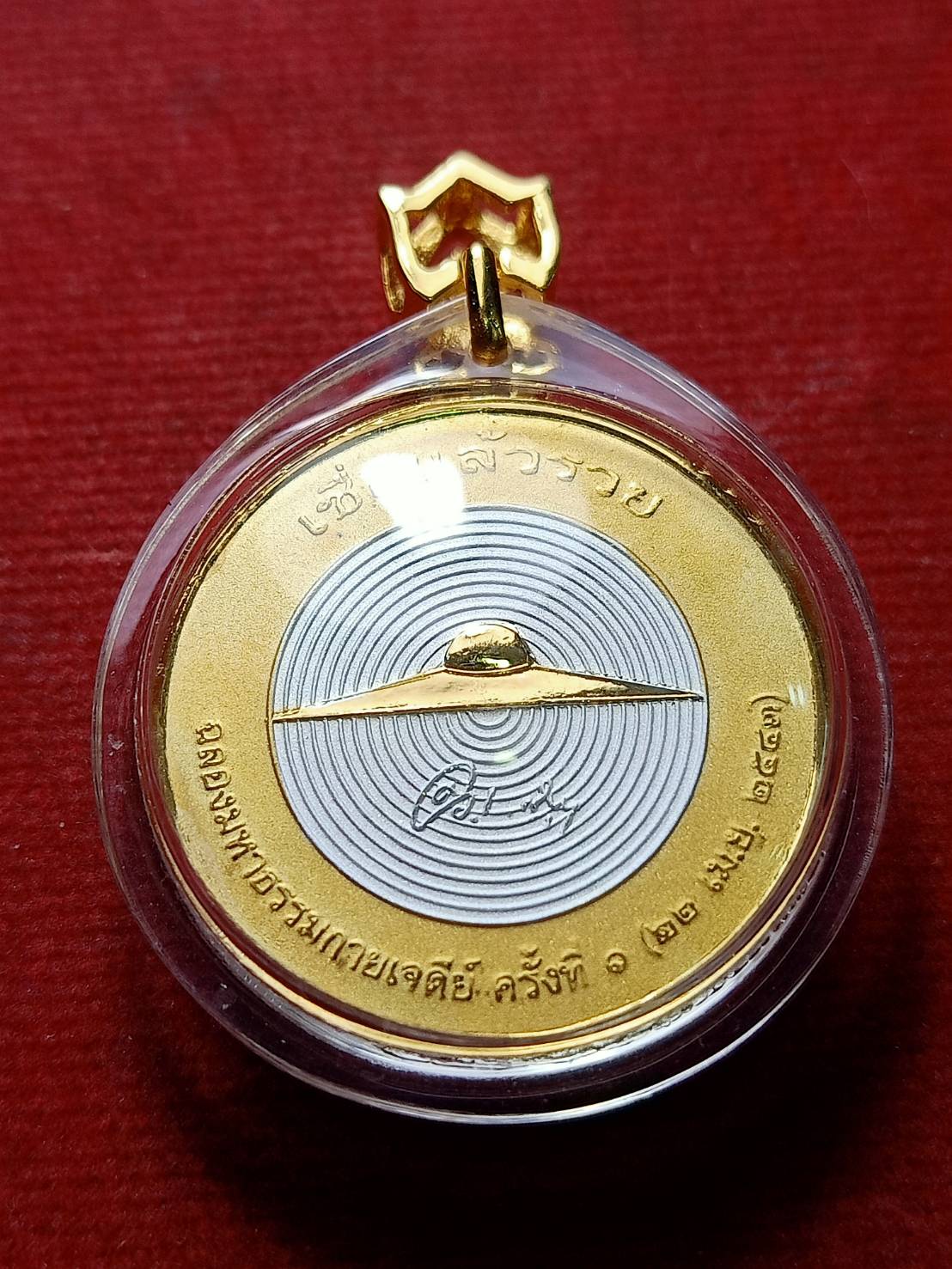 เหรียญเซื่อแล้วรวย ฉลองมหาธรรมกายเจดีย์ จ.ปทุมธานี ปี 2543 (SKU-13244)