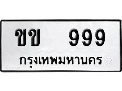 ทะเบียน 999 ป้ายประมูล – ขข 999 VIP จากกรมขนส่ง (4)