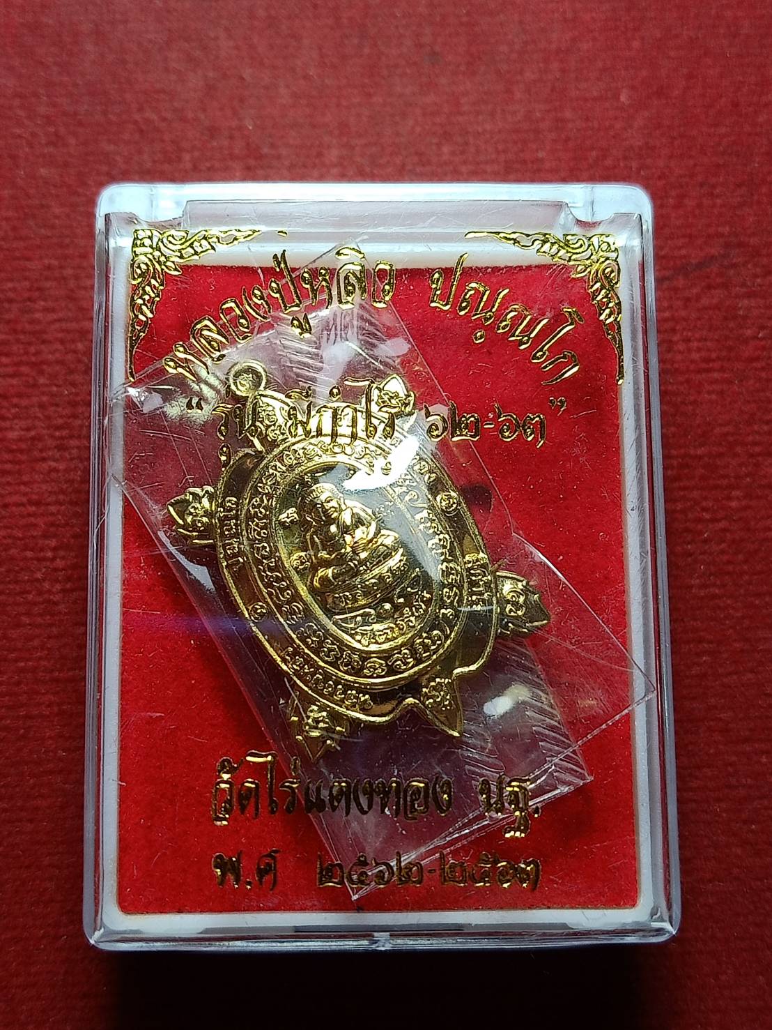 เต่าหลวงปู่หลิว รุ่นมีกำไร วัดไร่แตงทอง จ.นครปฐม ปี 2563 พร้อมกล่อง (SKU-10998)
