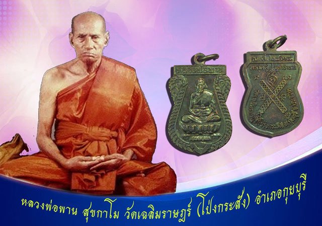 ขายแล้ว*38308 เหรียญหลวงพ่อพาน วัดโป่งกระสังข์ ปี 2538 ประจบคีรีขันธ์ 47