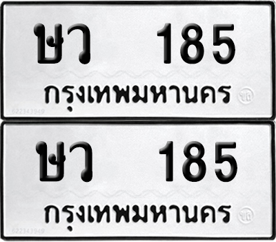 ทะเบียนรถ 185 ทะเบียน ษว 185 ผลรวมดี 24 (12)