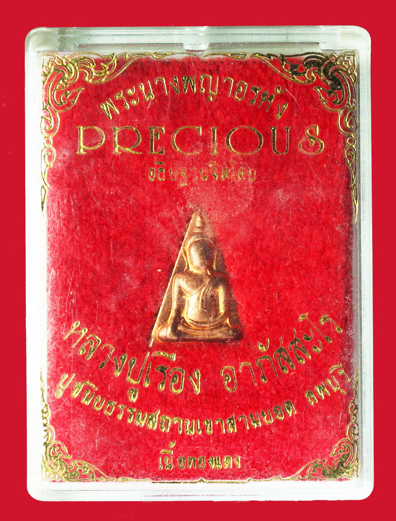 *28554 พระนางพญา หลวงปู่เรือง วัดเขาสามยอด ลพบุรี กล่องเดิม 1