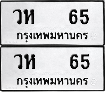ทะเบียน 65 เลข วห 65 จากกรมขนส่ง (6)