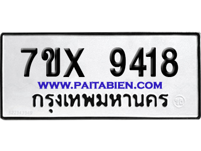 จองทะเบียนรถ 7ขx 9418 จากกรมขนส่ง อย่างถูกต้อง