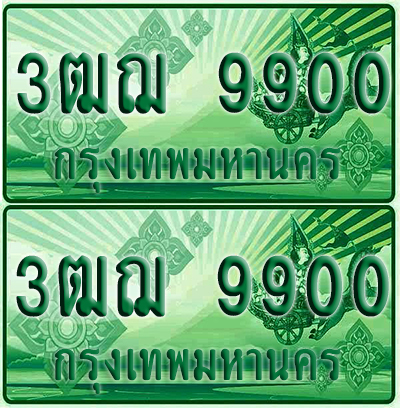 ป้ายประมูล 9900 เลขรถ 3ฒฌ 9900 กระบะแคป (1)