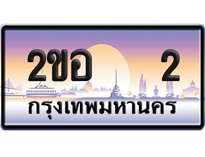 ทะเบียน 2 ป้ายประมูล – 2ขอ 2 VIP จากกรมขนส่ง (5)