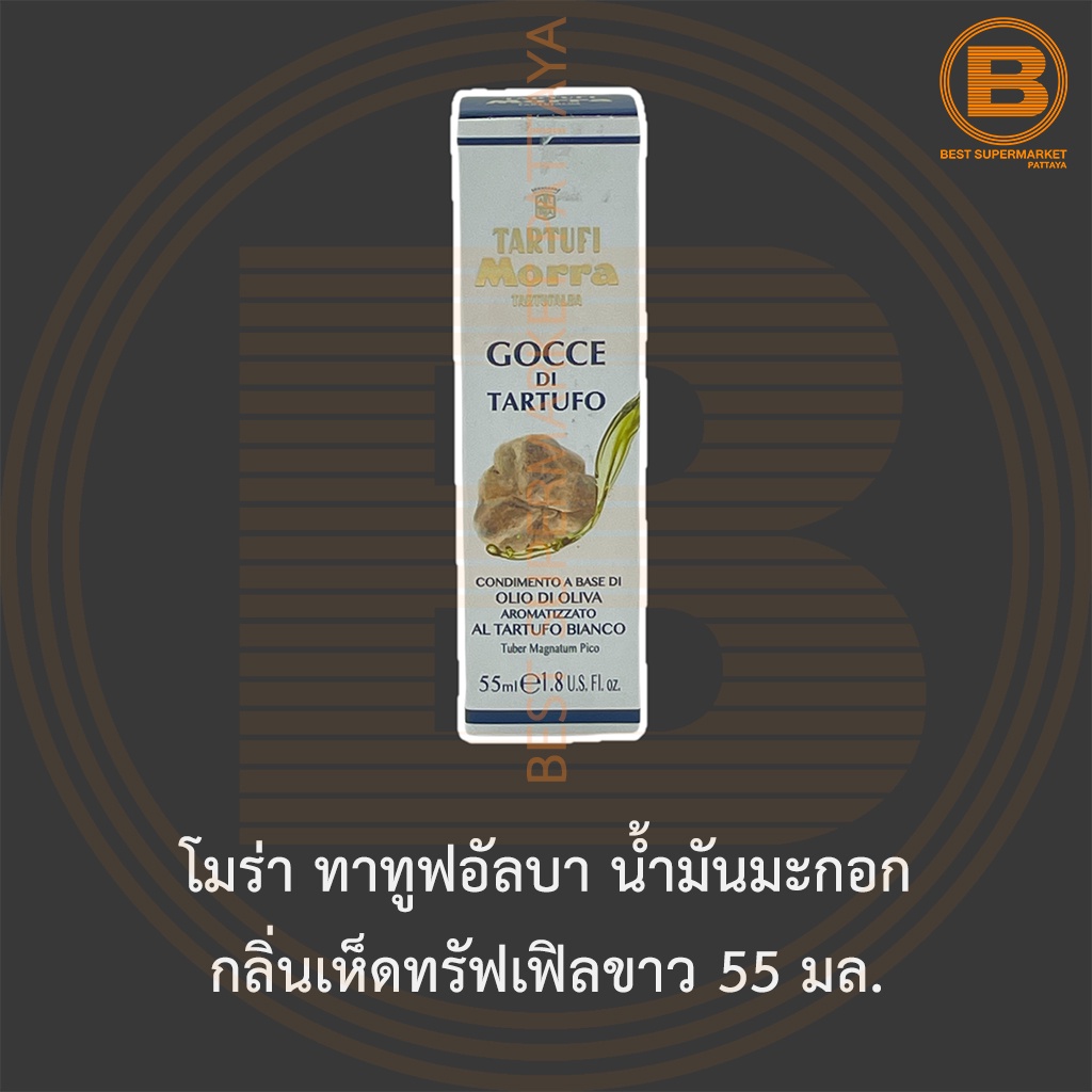 โมร่า ทาทูฟอัลบา น้ำมันมะกอก กลิ่นเห็ดทรัฟเฟิลขาว 55 มล. Morra Tartufalba Olive Oil with White Truffle Aroma 55 ml.