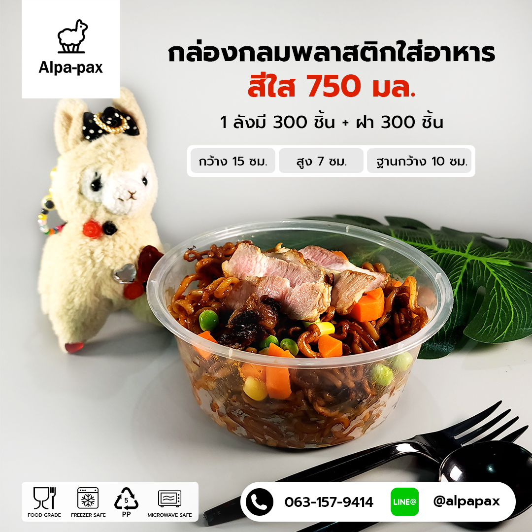 ถ้วยอาหารพลาสติก+ฝา 750ml. (ลัง 300ใบ) กล่องไมโครเวฟ กล่องข้าว กล่องอาหาร กล่องใส่อาหาร