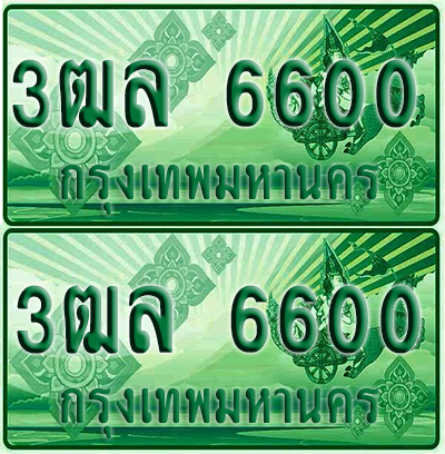 ป้ายประมูล 6600 เลขรถ 3ฒล 6600 ผลรวมดี 24 กระบะแคป (1)