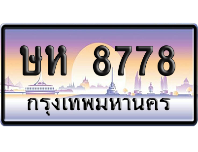 ทะเบียนรถ 8778 ทะเบียน ษห 8778 พร้อมส่งมอบ (2)