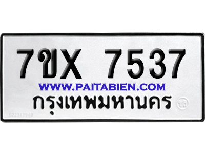 จองทะเบียนรถ 7ขx 7537 จากกรมขนส่ง อย่างถูกต้อง