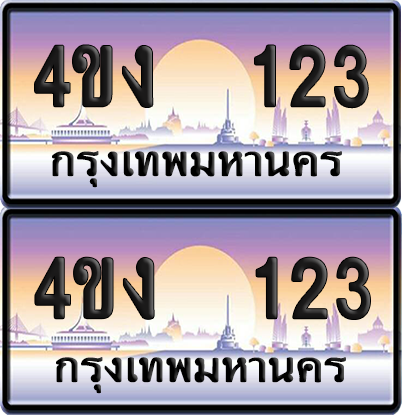ทะเบียน 123 ป้ายประมูล 4ขง 123 ผลรวมดี 14 (1)