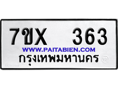 จองทะเบียนรถ 7ขx 363 จากกรมขนส่ง อย่างถูกต้อง