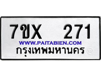 จองทะเบียนรถ 7ขx 271 จากกรมขนส่ง อย่างถูกต้อง