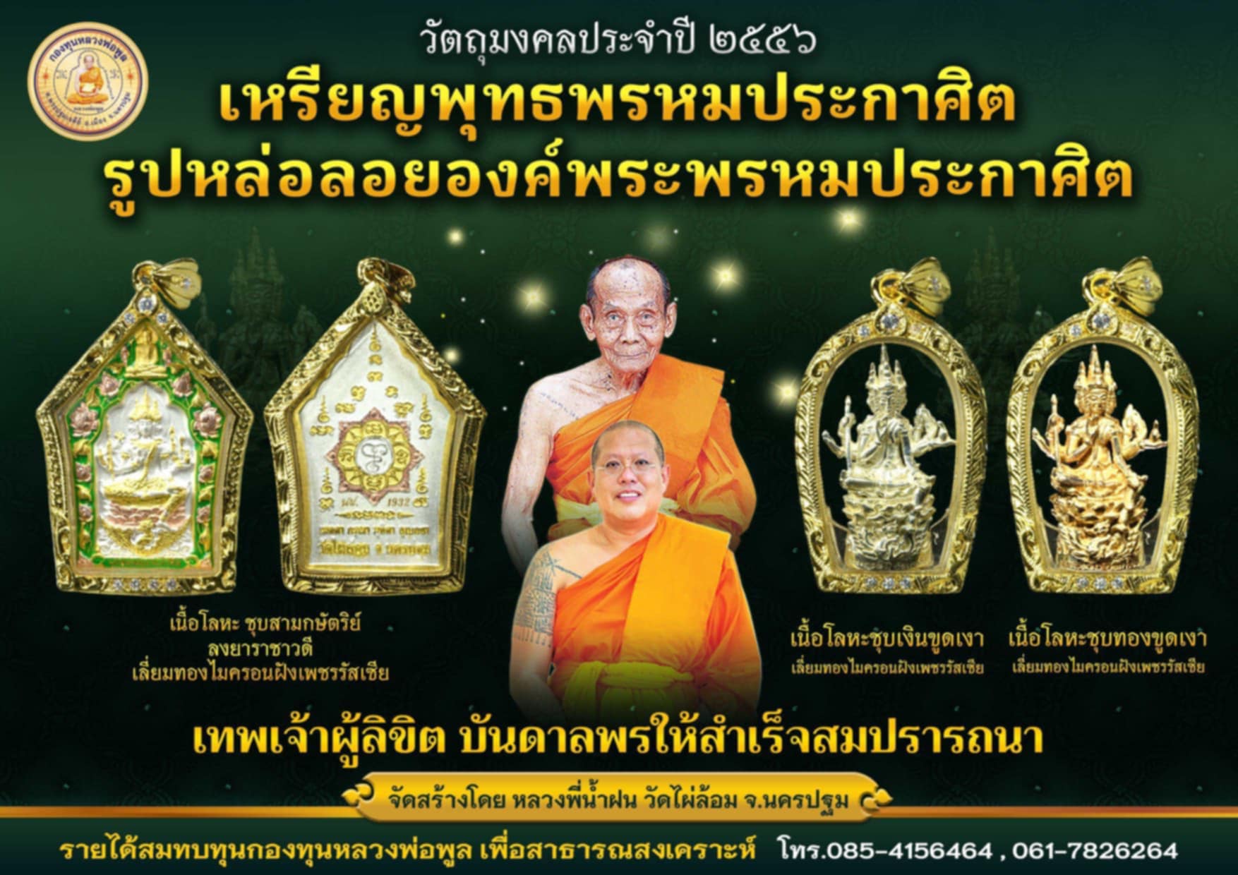 จี้พระพรหมหลวงพ่อพูล กะไหล่เงิน วัดไผ่ล้อม จ.นครปฐม มี 20 องค์ (SKU-10273)