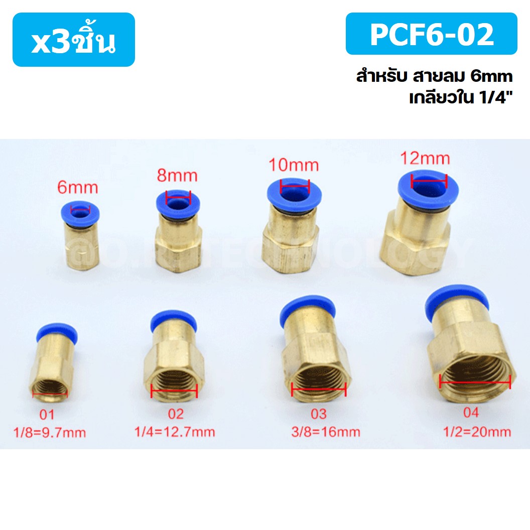 (3ชิ้น) PCF6-02 ข้อต่อลมทองเหลืองเกลียวใน ข้อต่อลม ข้อต่อลมเกลียวใน Female Thread Straight Pneumatic Quick Connectors Fitting