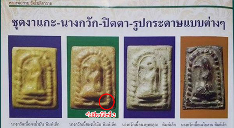 ขายแล้ว*33596 พระนางกวัก หลวงพ่อกวย วัดโฆษิตราราม ชัยนาท เนื้อผงน้ำมัน 27