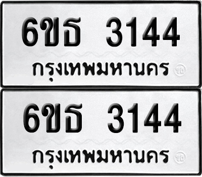 ทะเบียน 3144 เลขทะเบียน - 6ขธ 3144 ผลรวมดี 24 จากกรมขนส่ง (1)